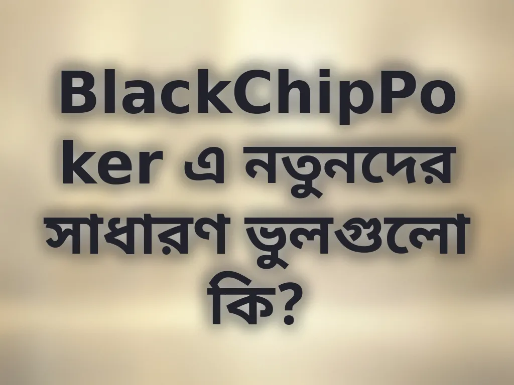 নতুনদের ভুলগুলো